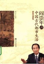 阎崇年讲中国古代都市生活