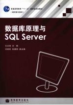 数据库原理与SQL Server