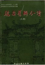 瑞安文史资料  第29辑  瑞安旧联今读  上