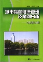 城市森林健康管理及案例分析 以沈阳为例