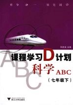 科学ABC 课程学习D计划·科学 七年级 下