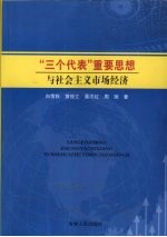 “三个代表”重要思想与社会主义市场经济