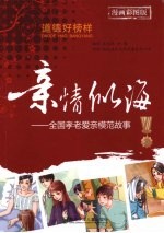 亲情似海 全围孝老爱亲模范故事 漫画彩图版