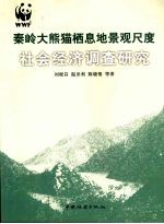 秦岭大熊猫栖息地景观尺度社会经济调查研究