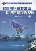 提高测绘科技水平 促进吉林振兴发展：吉林省测绘学会2008年学术年会论文集 下