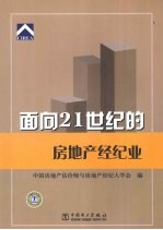 面向21世纪的房地产经纪业：全国房地产经纪行业发展峰会论文集