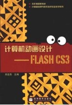 计算机动画设计 Flash CS3