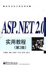 ASP.NET 2.0实用教程 第2版