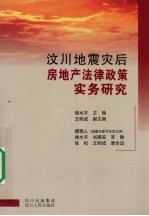 汶川地震灾后房地产法律政策实务研究