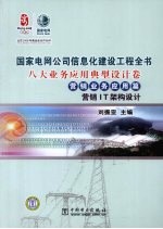 国家电网公司信息化建设工程全书  八大业务应用典型设计卷·营销业务应用篇·营销IT架构设计