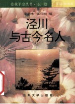 爱我平凉丛书 泾川卷 1-9册 泾川与古今名人