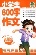 小学生600字作文