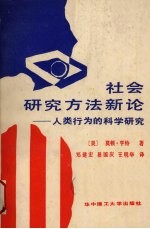 社会研究方法新论  人类行为的科学研究