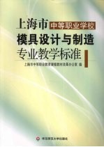 上海市中等职业学校模具设计与制造专业教学标准