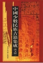 中国少数民族古籍集成 汉文版 第54册 密宗 画谱