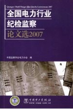 全国电力行业纪检监察论文选 2007