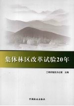 集体林区改革试验20年