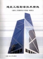 建筑工程勘察技术措施