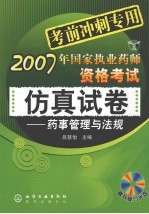 2007年国家执业药师资格考试仿真试卷 药事管理与法规