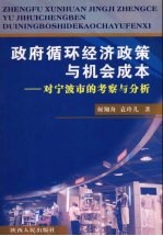 政府循环经济政策与机会成本：对宁波市的考察与分析