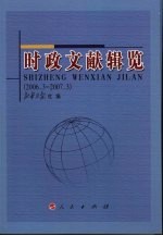 时政文献辑览 2006.3-2007.3