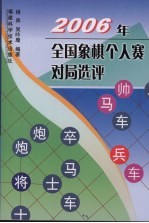 2006年全国象棋个人赛对局选评