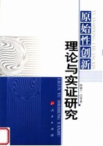 原始性创新理论与实证研究