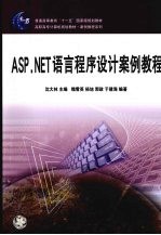 ASP.NET语言程序设计案例教程