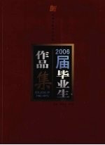 襄樊学院美术学院2006届毕业生作品集