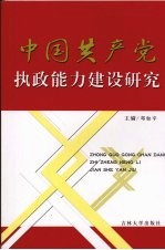 中国共产党执政能力建设研究