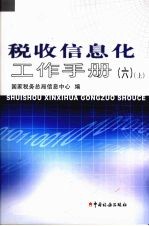 税收信息化工作手册 上