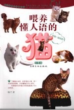 喂养懂人语的猫 绘图本