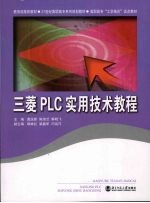 三菱PLC实用技术教程