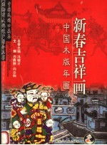 新春吉祥画：中国木版年画