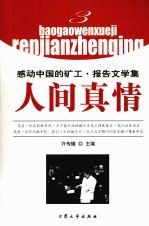 感动中国的矿工：报告文学集 人间真情