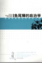 鱼尾狮的政治学：新加坡执政党的治国之道