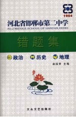 河北省邯郸市第二中学错题集 政治 历史 地理