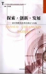 探索·创新·发展：新时期教育改革的理论与实践