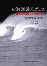 三湘潮涌风帆起 湖南高校后勤社会化改革文集