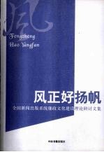 风正好扬帆：全国新闻出版系统廉政文化建设理论研讨文集