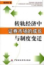 转轨经济中证券市场的成长与制度变迁