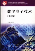 数字电子技术 第2版