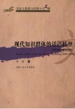 现代知识群体的话语转型 1949-1959