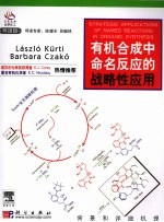 有机合成中命名反应的战略性应用 背景和详细机理 250个命名反应 宾夕法尼亚大学 英文