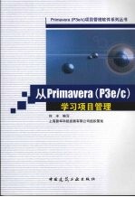 从Primavera P3e/C 学习项目管理