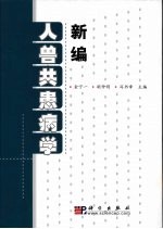 新编人兽共患病学