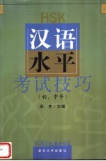 汉语水平考试技巧 初、中等