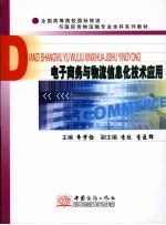 电子商务与物流信息化技术应用