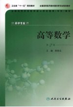 高等数学  第2版