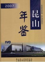 昆山年鉴 2007